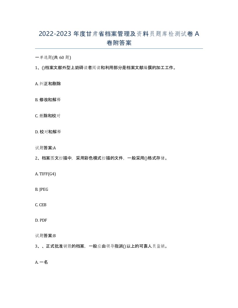 2022-2023年度甘肃省档案管理及资料员题库检测试卷A卷附答案