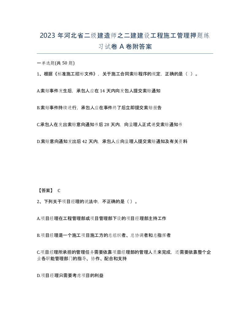 2023年河北省二级建造师之二建建设工程施工管理押题练习试卷A卷附答案