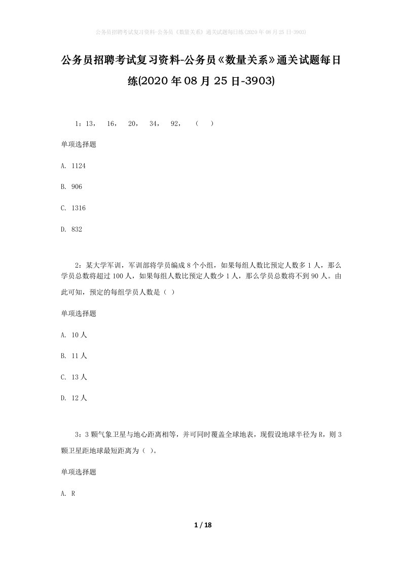 公务员招聘考试复习资料-公务员数量关系通关试题每日练2020年08月25日-3903