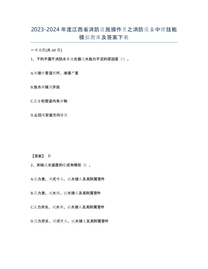 2023-2024年度江西省消防设施操作员之消防设备中级技能模拟题库及答案