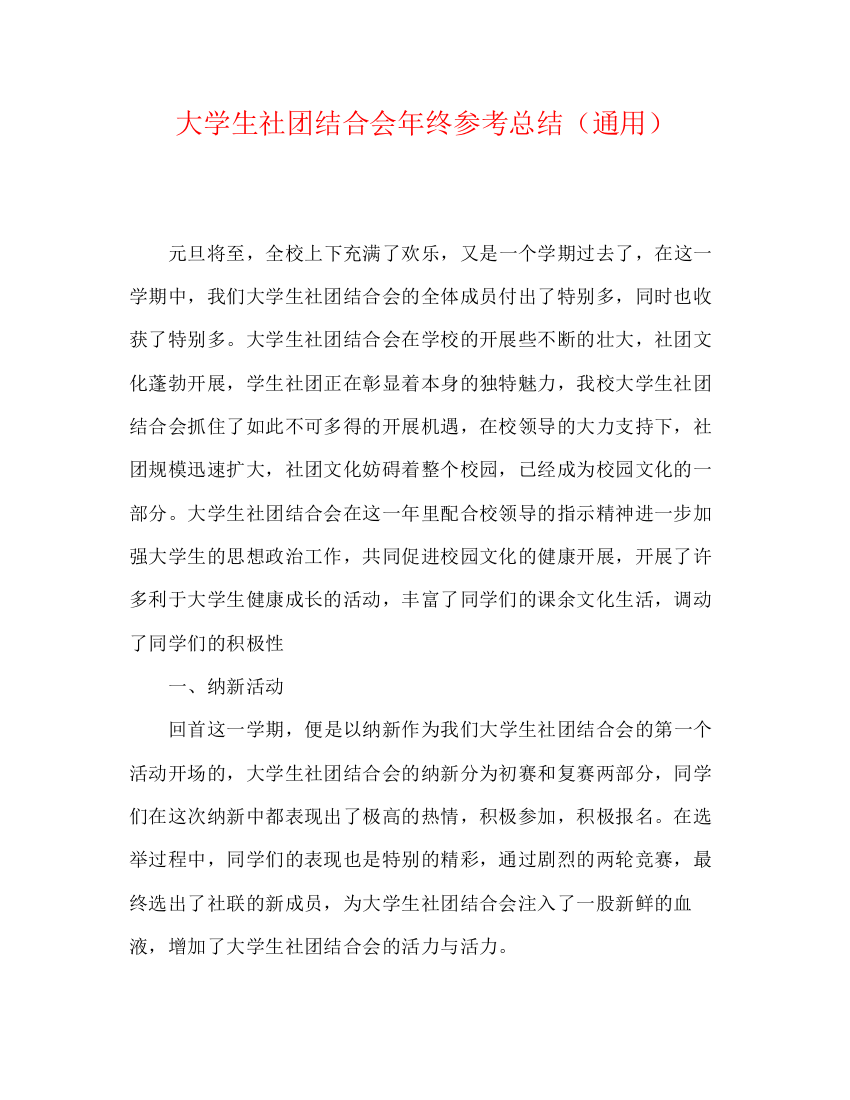 精编之大学生社团联合会年终参考总结（通用）