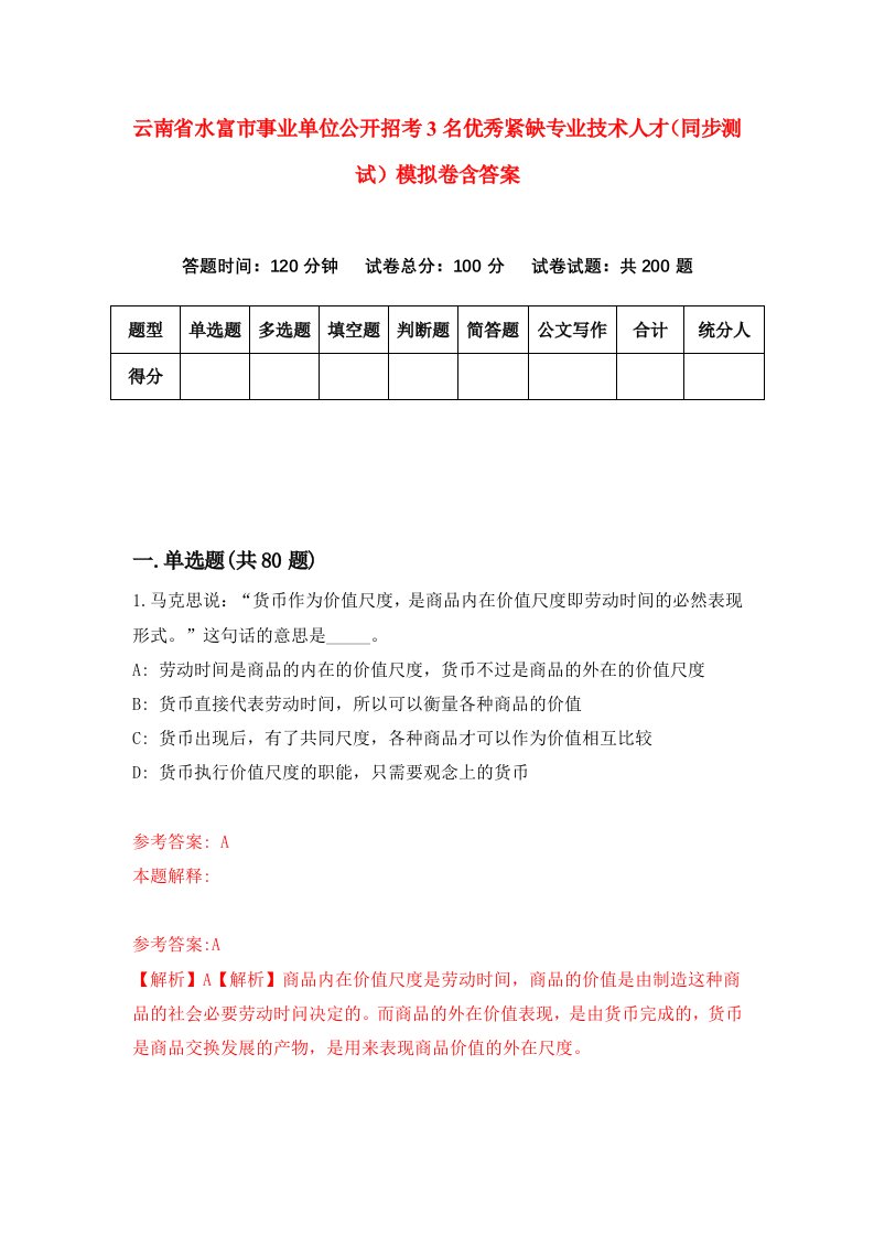 云南省水富市事业单位公开招考3名优秀紧缺专业技术人才同步测试模拟卷含答案3