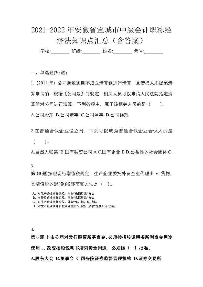 2021-2022年安徽省宣城市中级会计职称经济法知识点汇总含答案