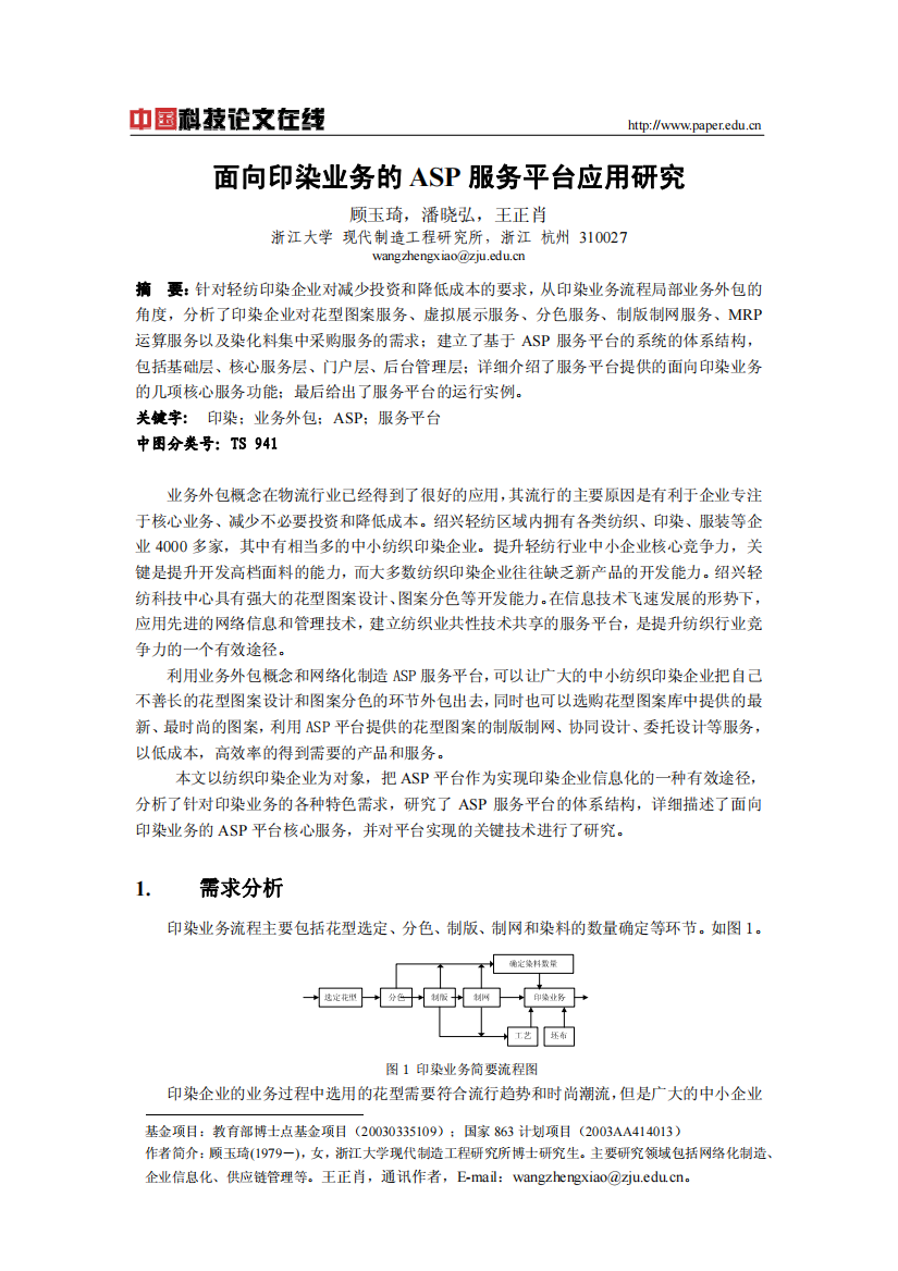 面向印染业务的ASP服务平台应用研究