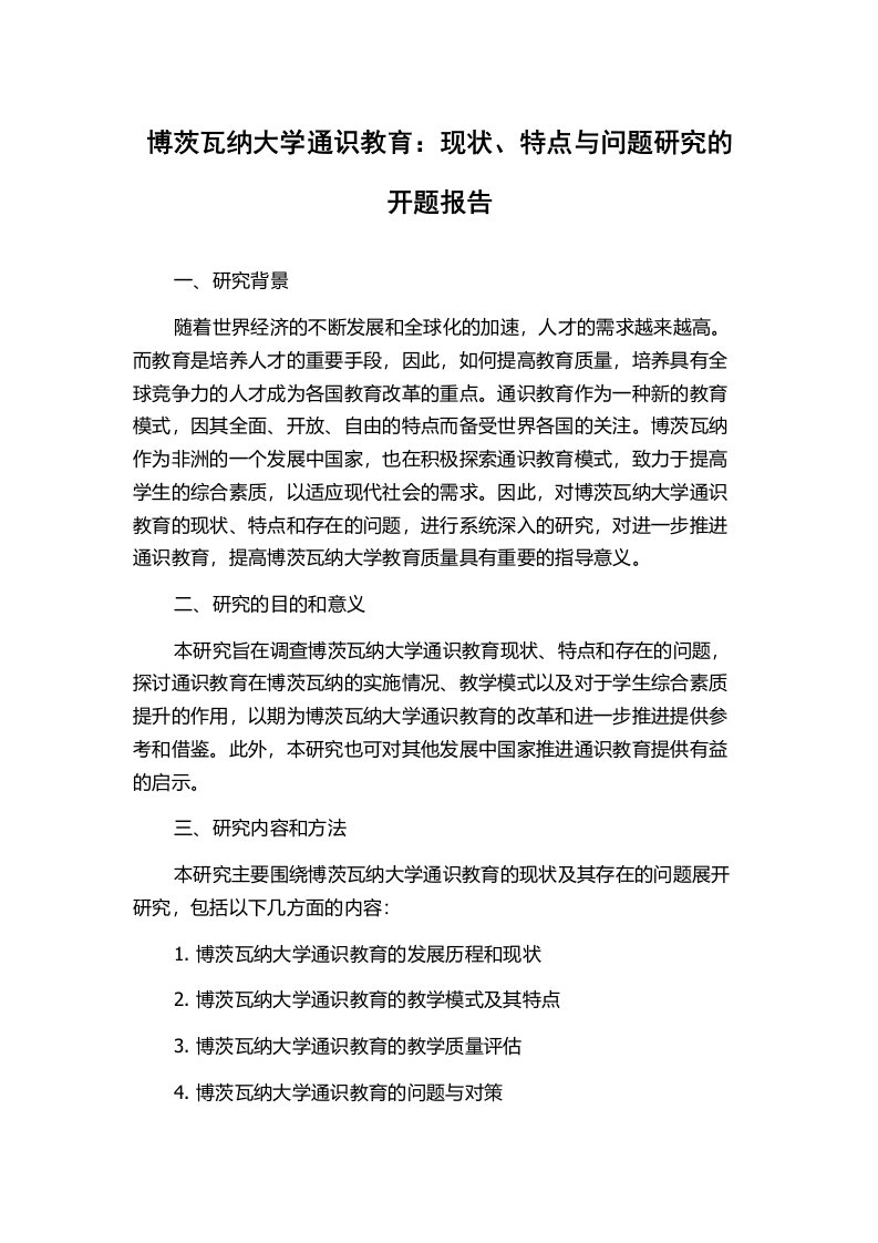 博茨瓦纳大学通识教育：现状、特点与问题研究的开题报告