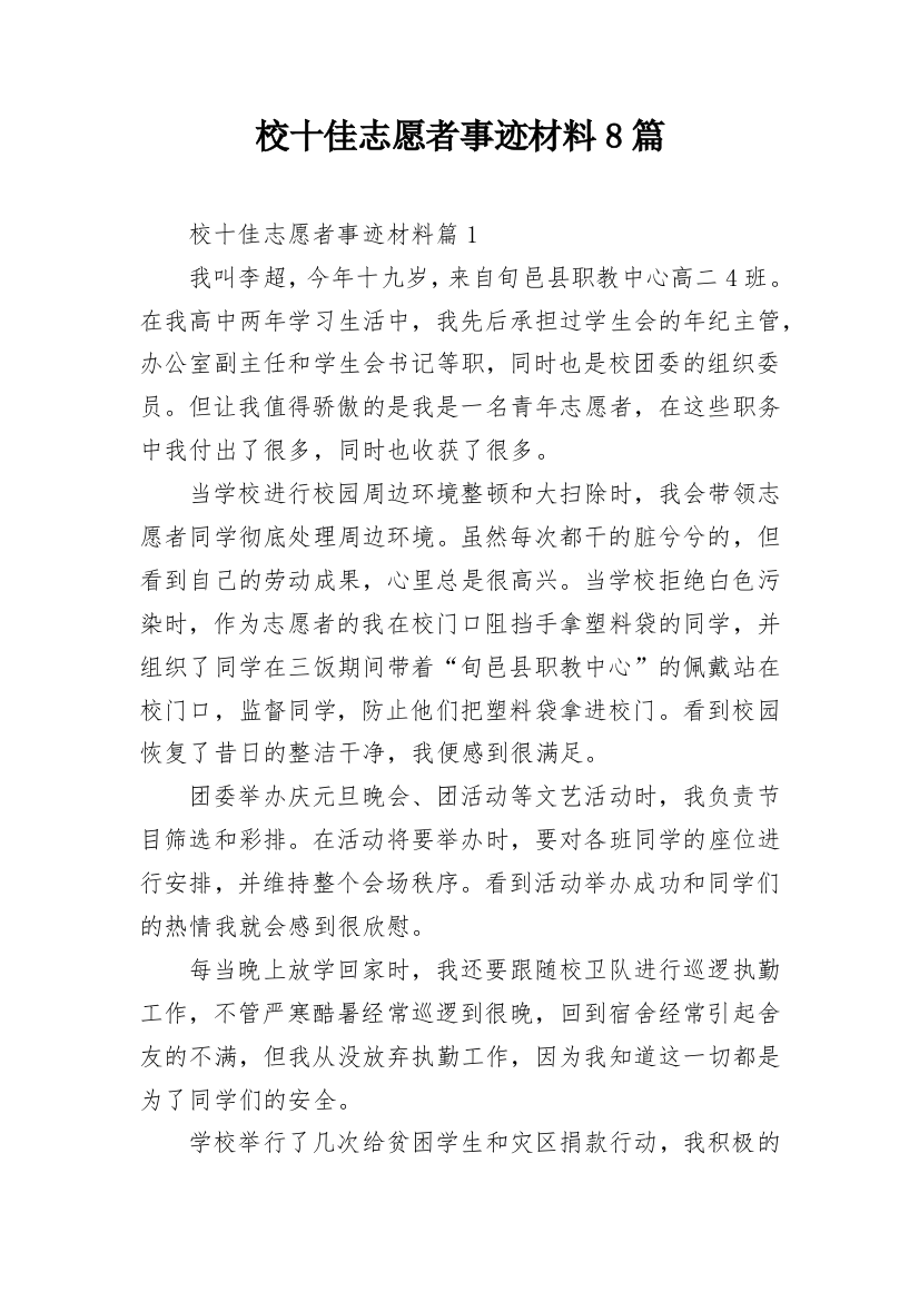 校十佳志愿者事迹材料8篇