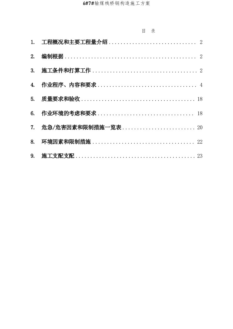 输煤栈桥钢结构施工方案