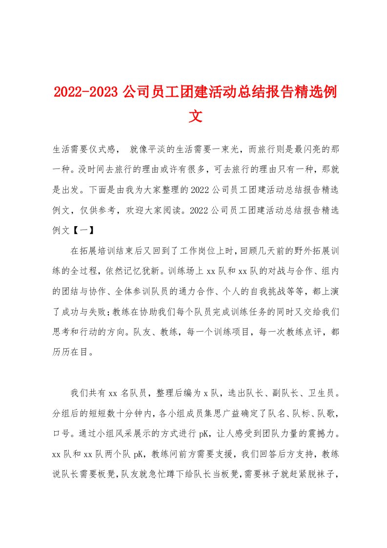 2022-2023公司员工团建活动总结报告精选例文