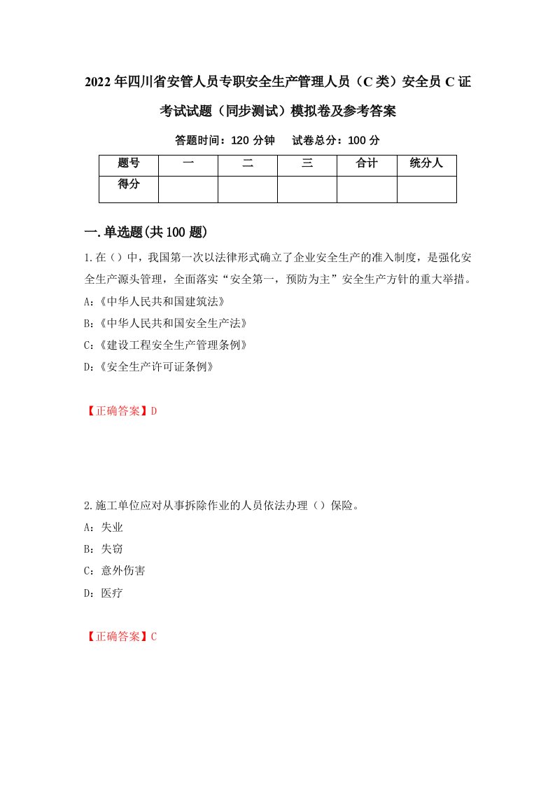 2022年四川省安管人员专职安全生产管理人员C类安全员C证考试试题同步测试模拟卷及参考答案第32版