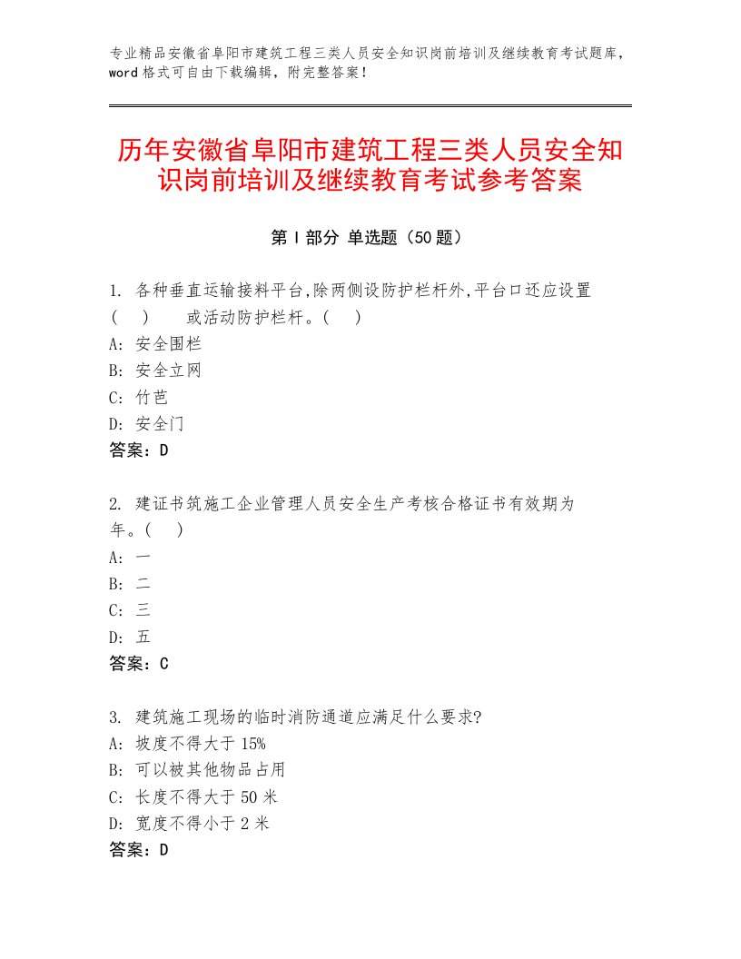 历年安徽省阜阳市建筑工程三类人员安全知识岗前培训及继续教育考试参考答案