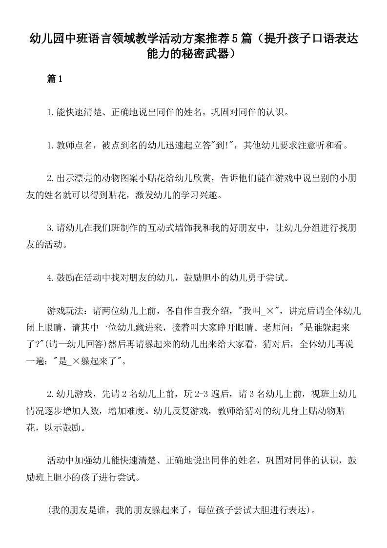 幼儿园中班语言领域教学活动方案推荐5篇（提升孩子口语表达能力的秘密武器）