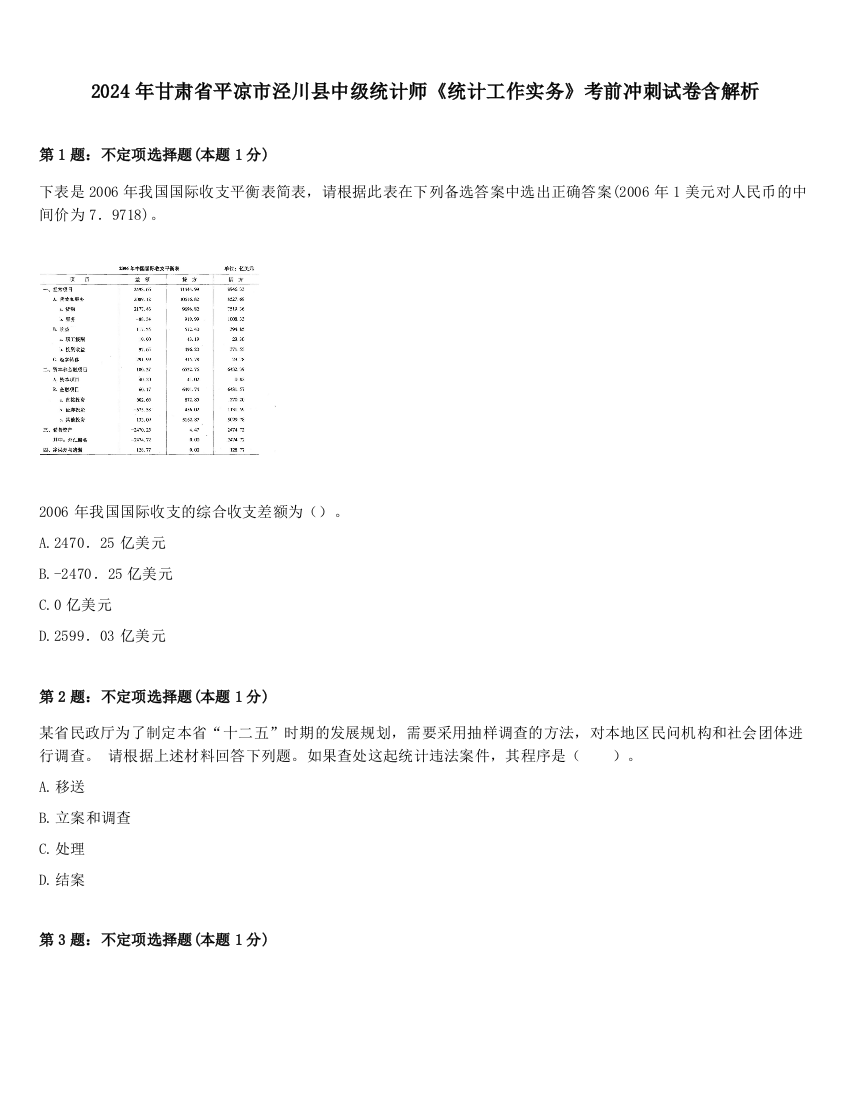 2024年甘肃省平凉市泾川县中级统计师《统计工作实务》考前冲刺试卷含解析