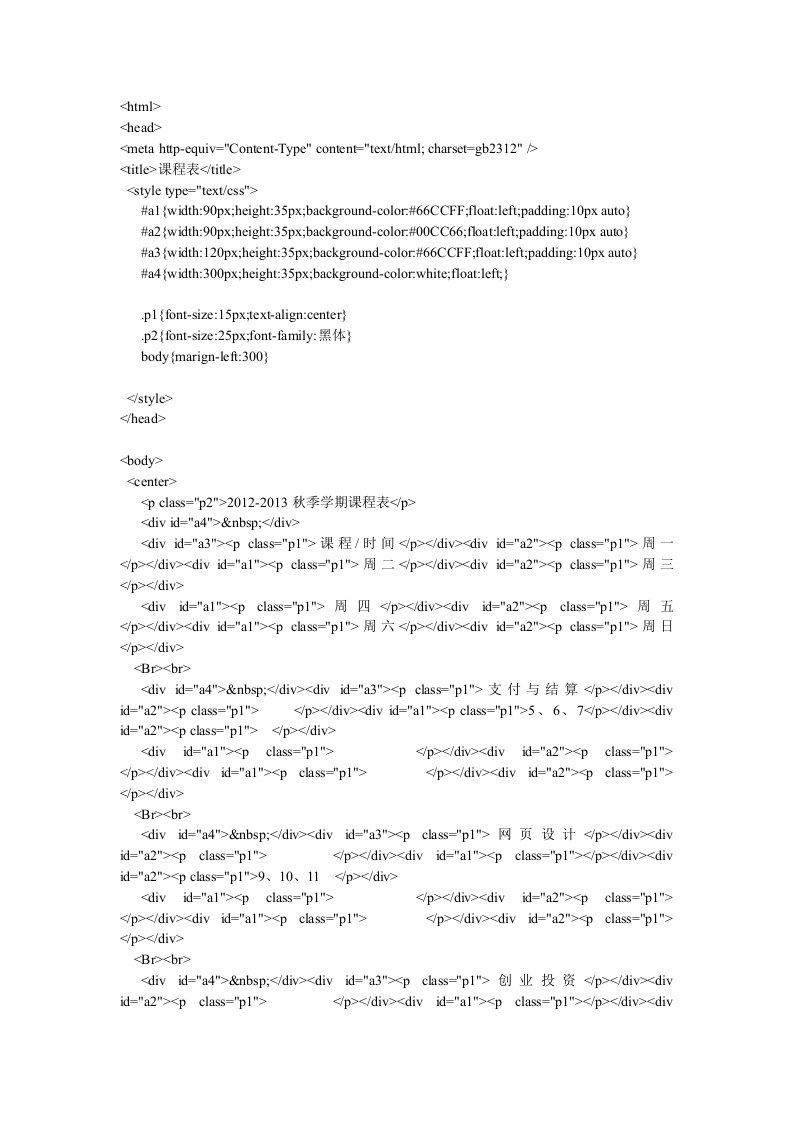 用html、CSS制作课程表