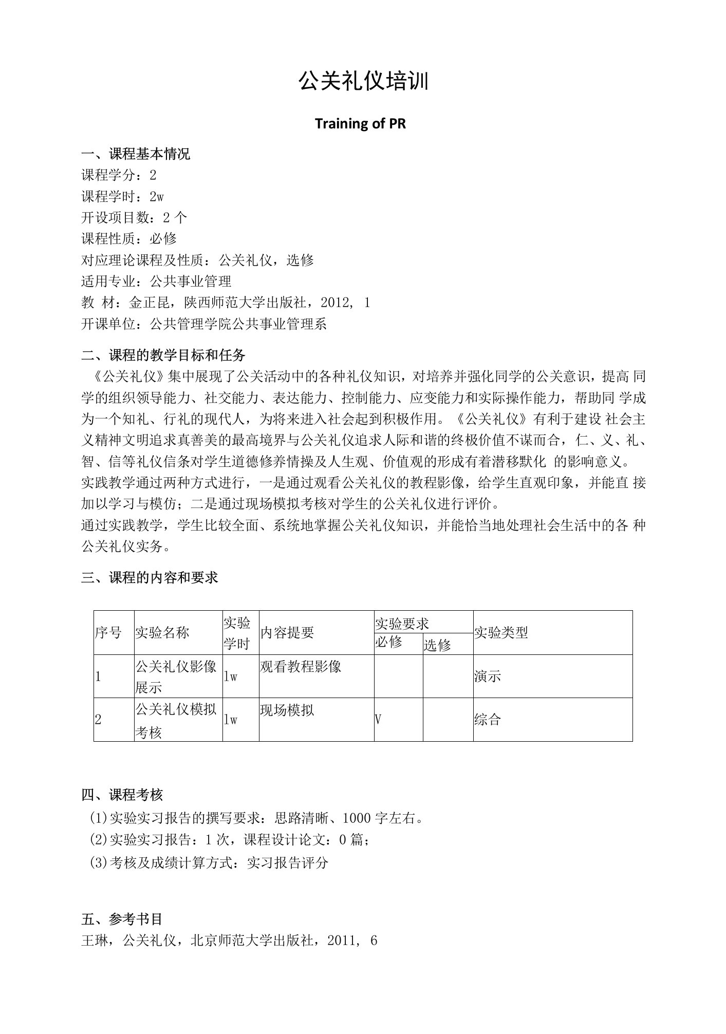 《公关礼仪培训》课程教学大纲