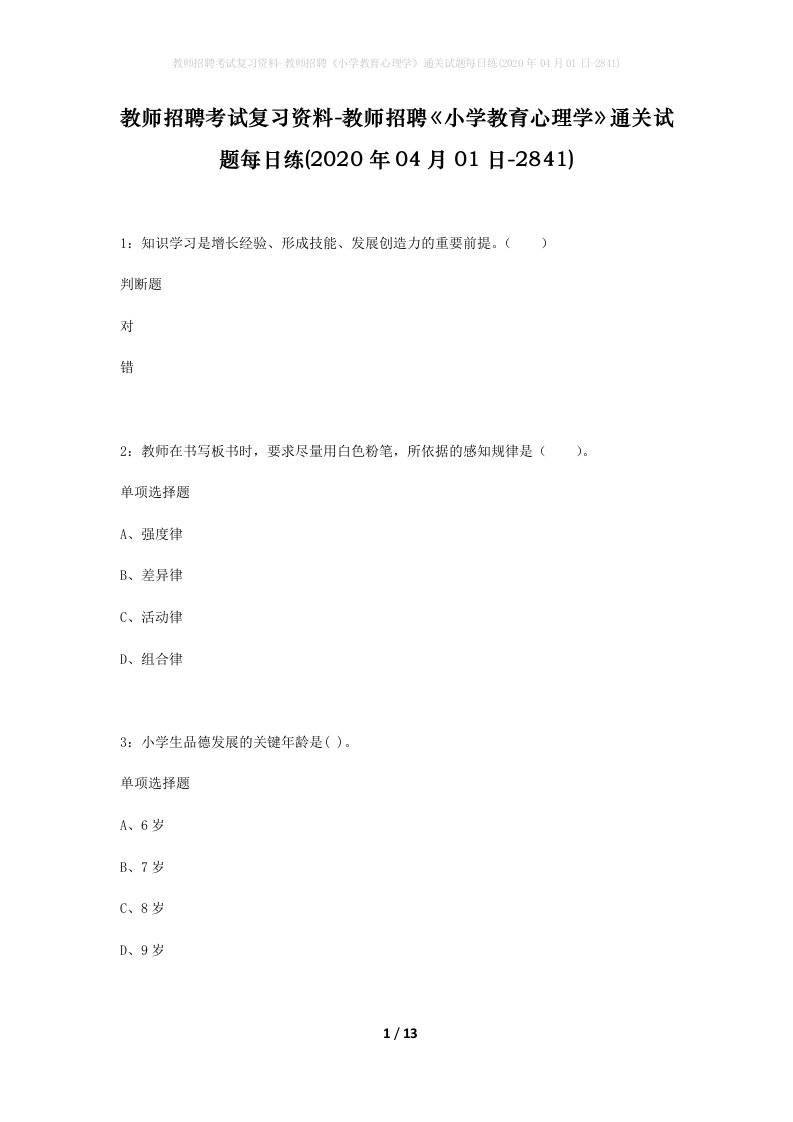 教师招聘考试复习资料-教师招聘小学教育心理学通关试题每日练2020年04月01日-2841