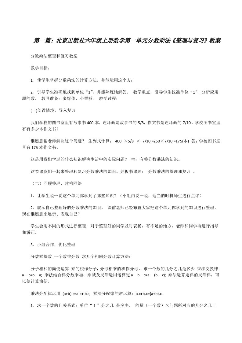 北京出版社六年级上册数学第一单元分数乘法《整理与复习》教案[修改版]