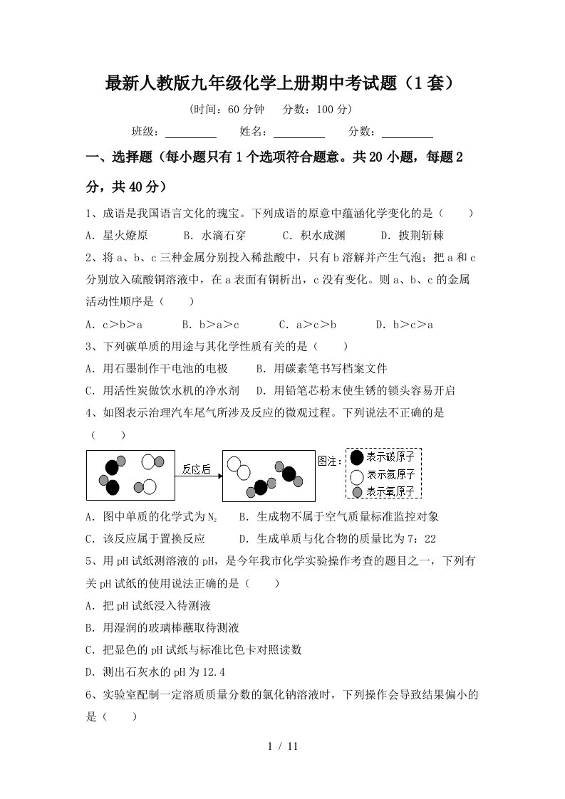 最新人教版九年级化学上册期中考试题1套