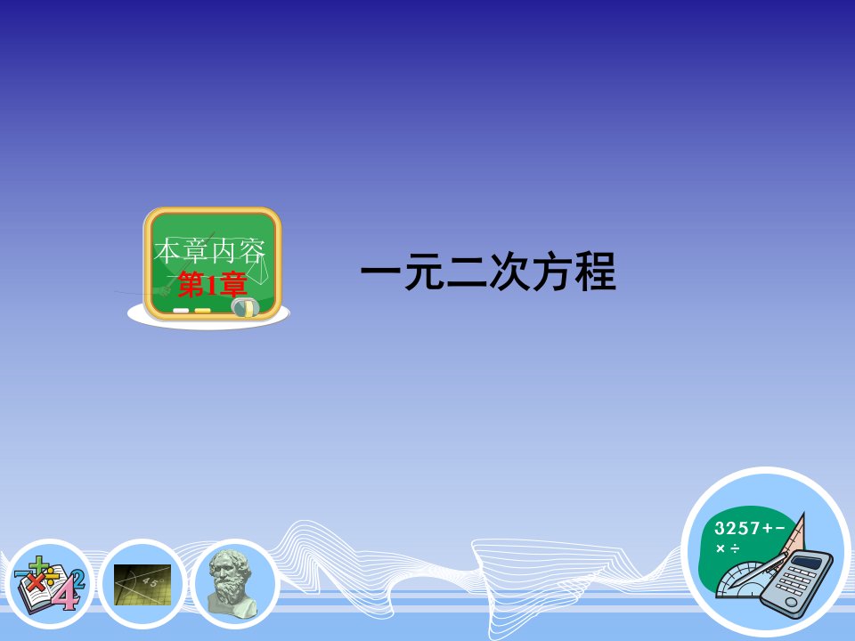 1.1建立一元二次方程模型