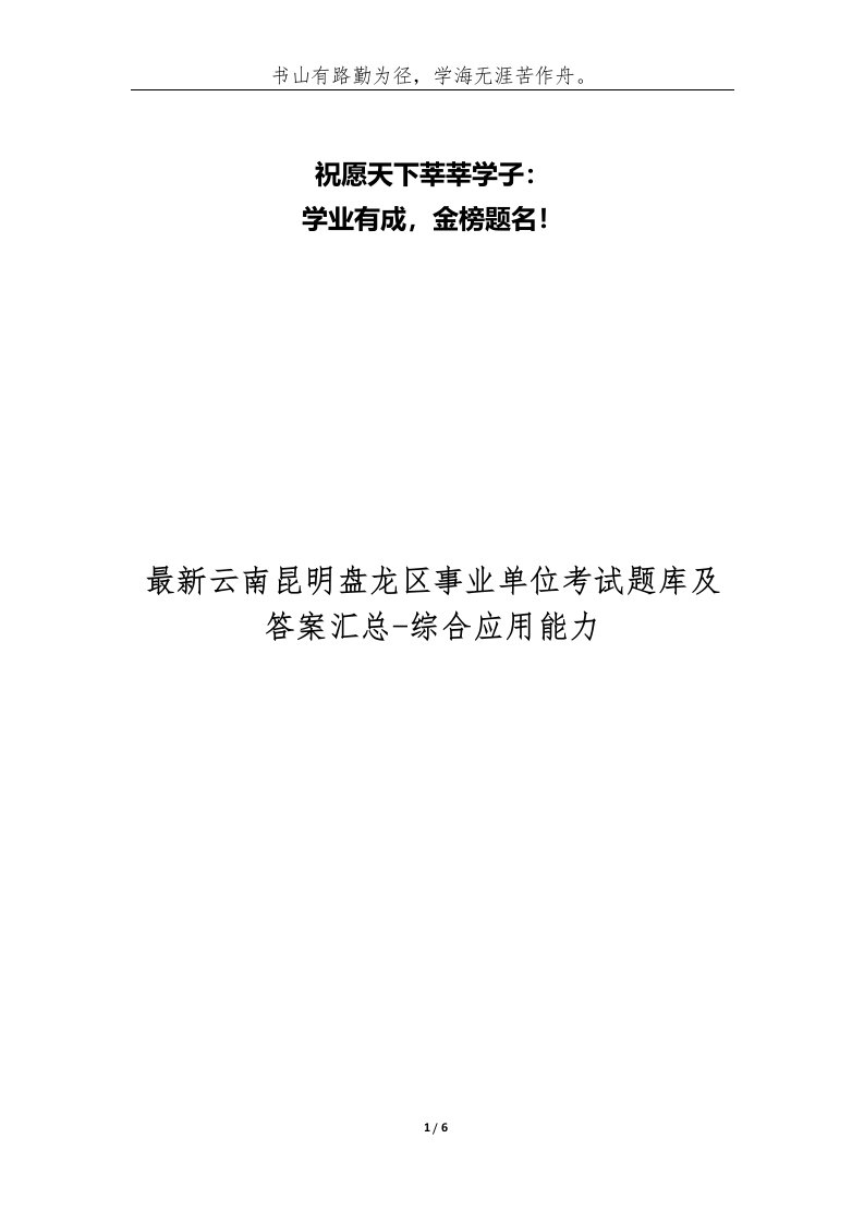 精编最新云南昆明盘龙区事业单位考试题库及答案汇总-综合应用能力