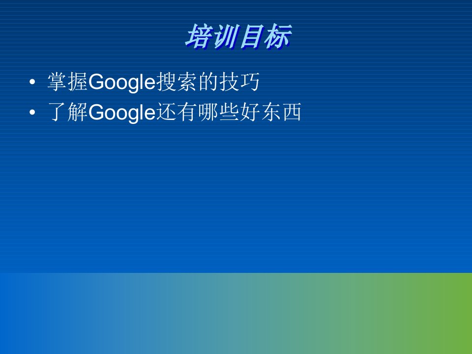 Google搜索技巧