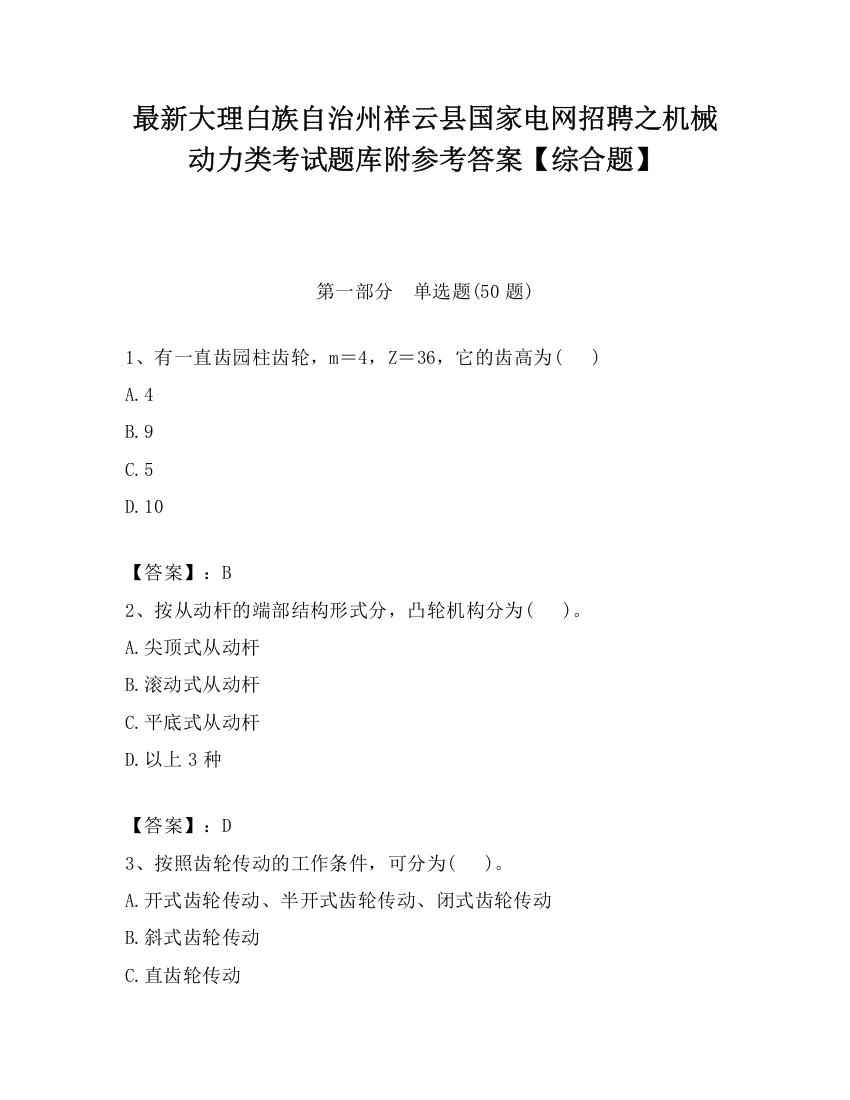 最新大理白族自治州祥云县国家电网招聘之机械动力类考试题库附参考答案【综合题】