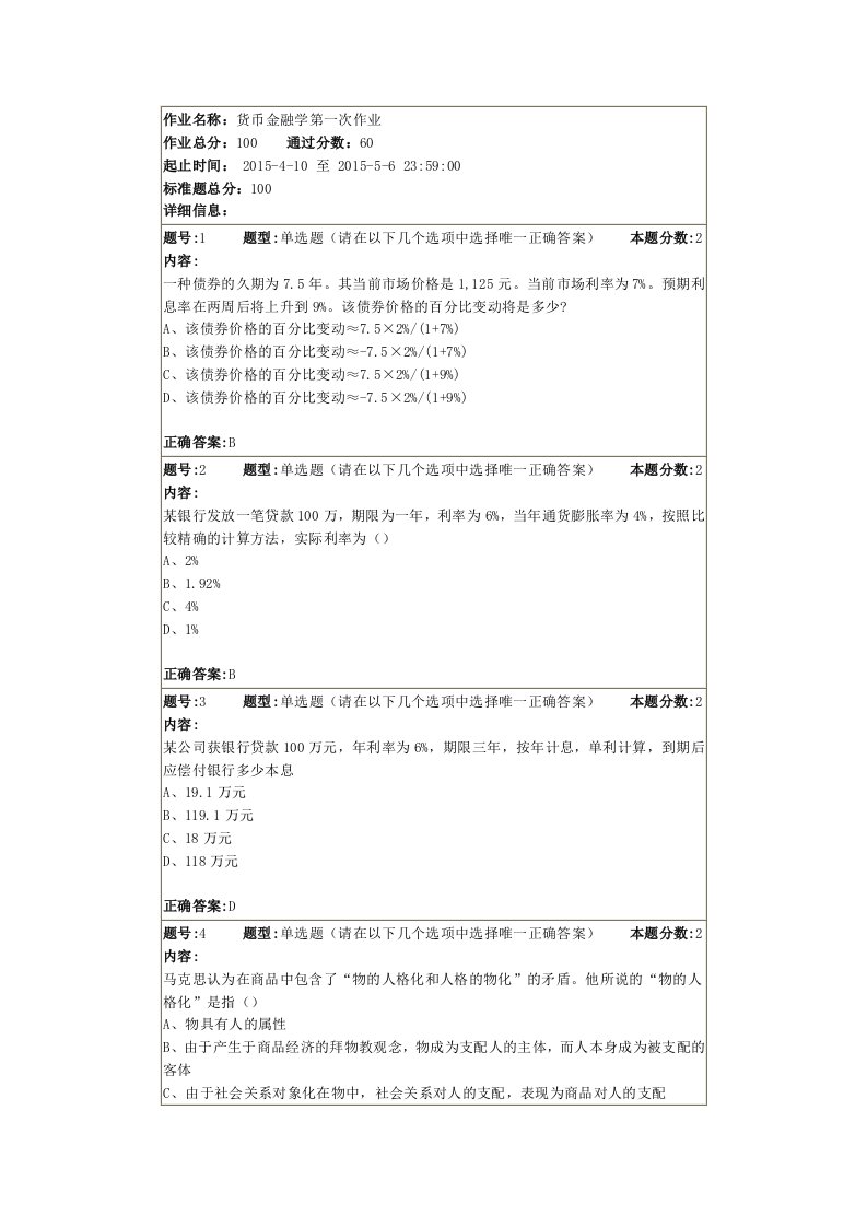 货币金融学第一次作业