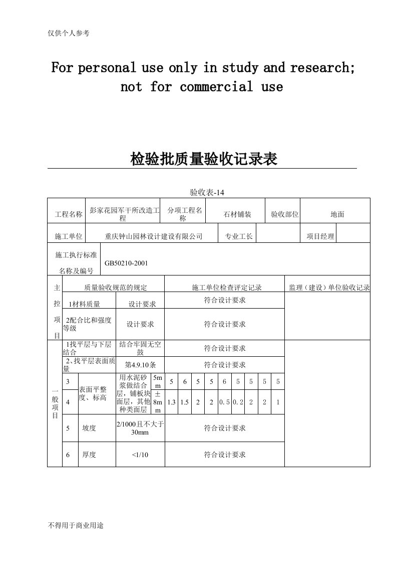 水泥砂浆检验批质量验收记录表