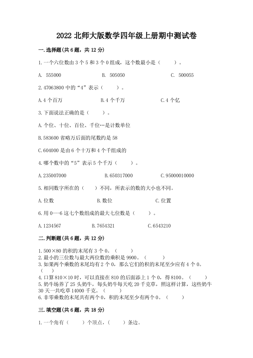 2022北师大版数学四年级上册期中测试卷附参考答案(名师推荐)