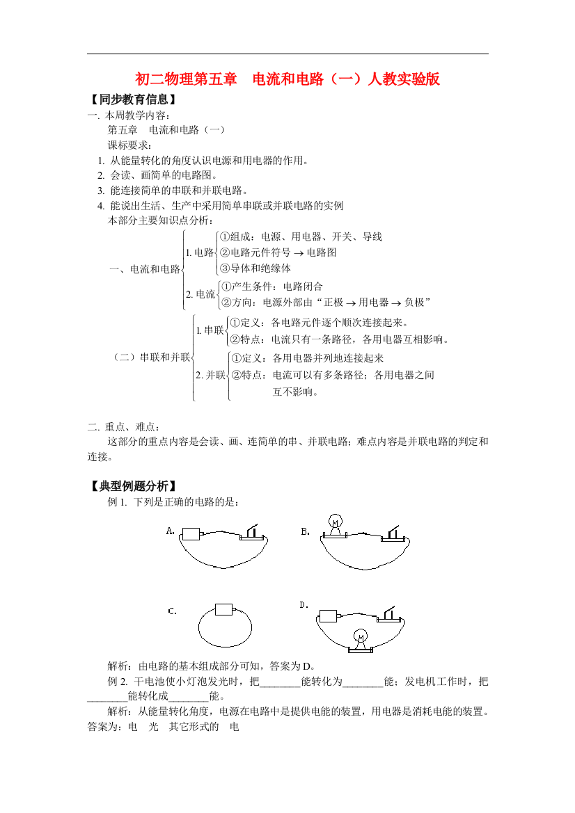 （整理版）初二物理第五章电流和电路（一）人教实验