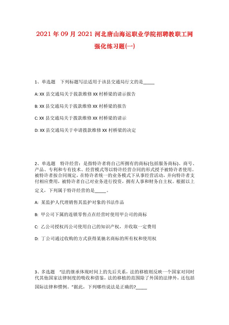 2021年09月2021河北唐山海运职业学院招聘教职工网强化练习题一