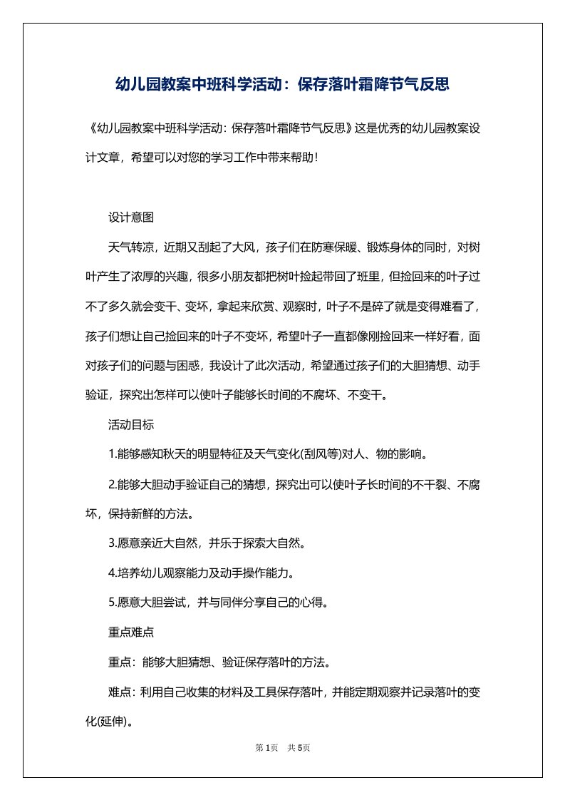 幼儿园教案中班科学活动：保存落叶霜降节气反思