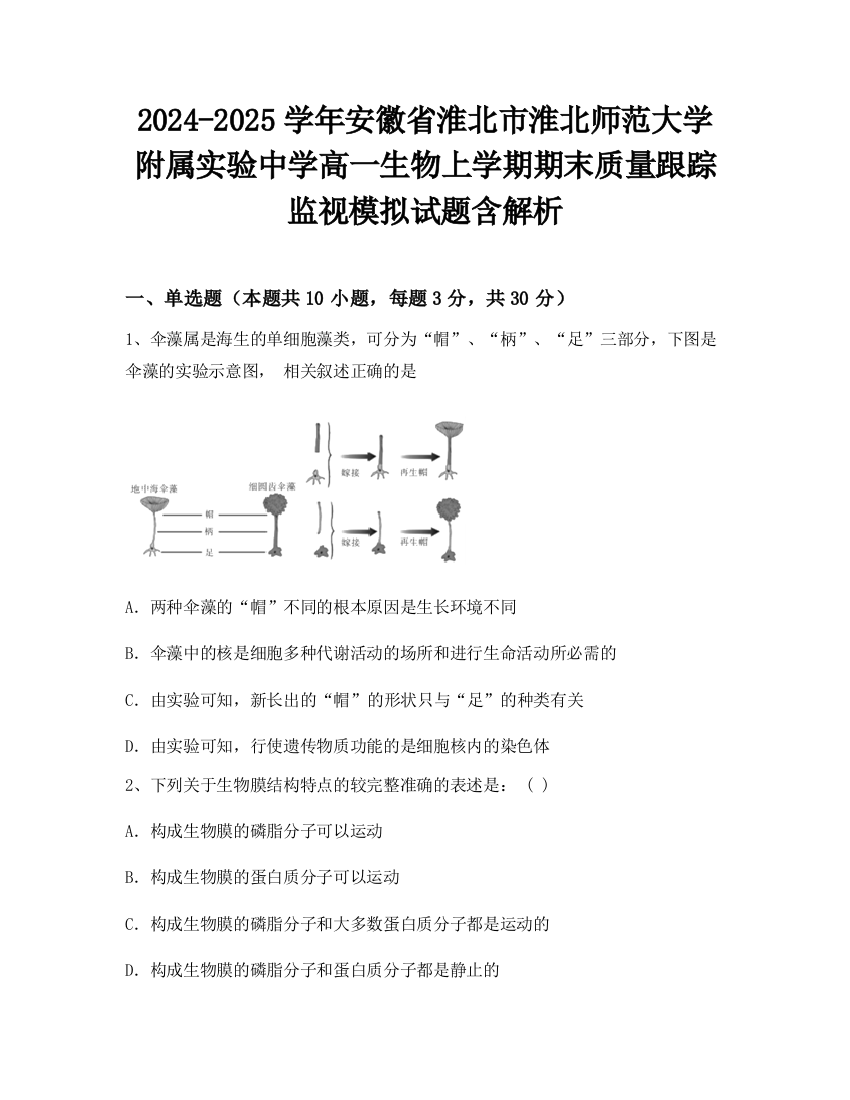 2024-2025学年安徽省淮北市淮北师范大学附属实验中学高一生物上学期期末质量跟踪监视模拟试题含解析