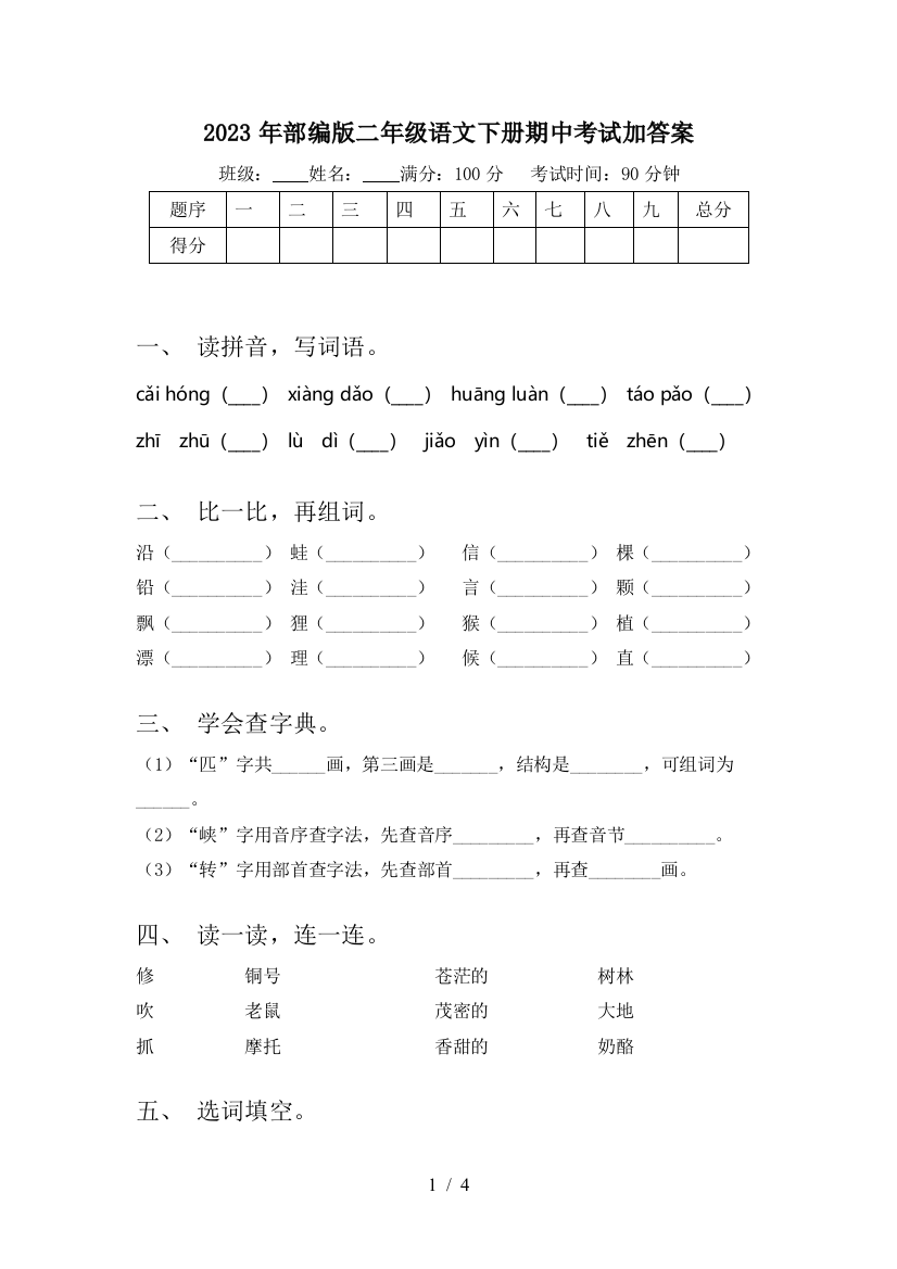 2023年部编版二年级语文下册期中考试加答案