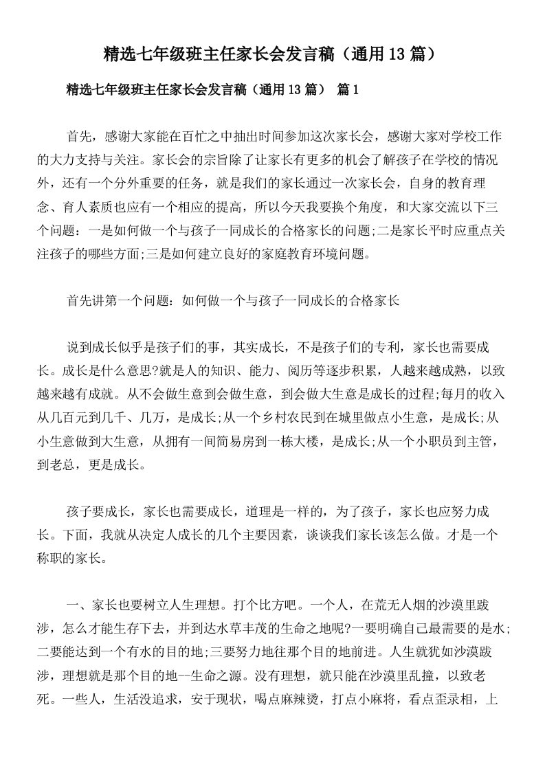 精选七年级班主任家长会发言稿（通用13篇）