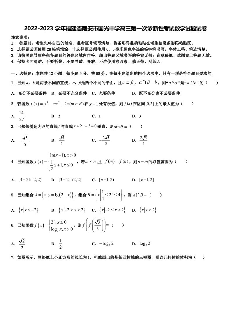 2022-2023学年福建省南安市国光中学高三第一次诊断性考试数学试题试卷