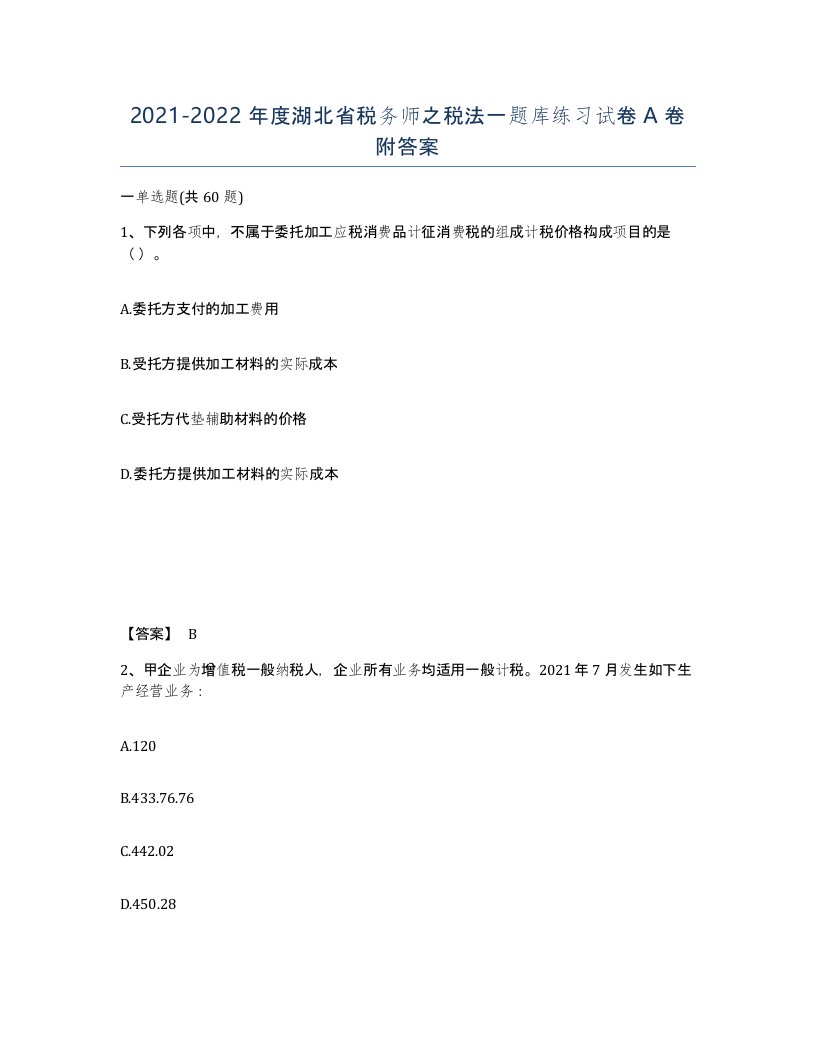 2021-2022年度湖北省税务师之税法一题库练习试卷A卷附答案