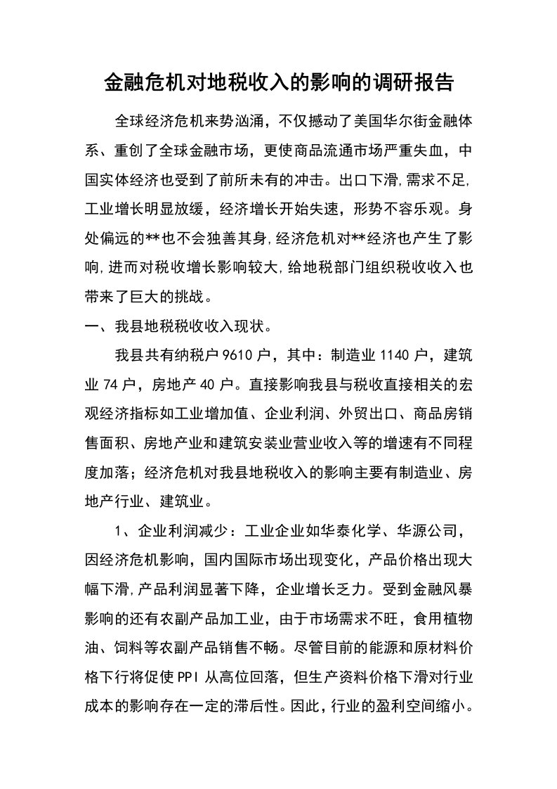 金融危机对地税收入的影响的调研报告