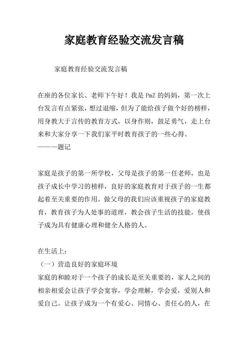 家庭教育经验交流发言稿