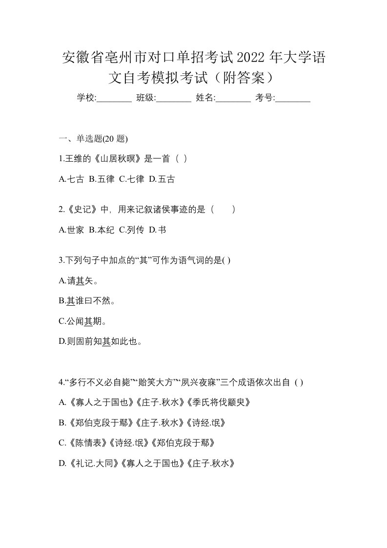 安徽省亳州市对口单招考试2022年大学语文自考模拟考试附答案