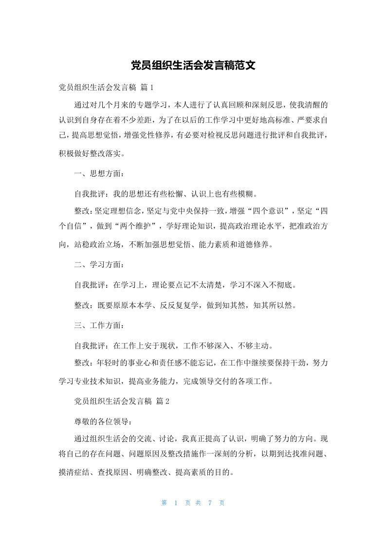 党员组织生活会发言稿范文