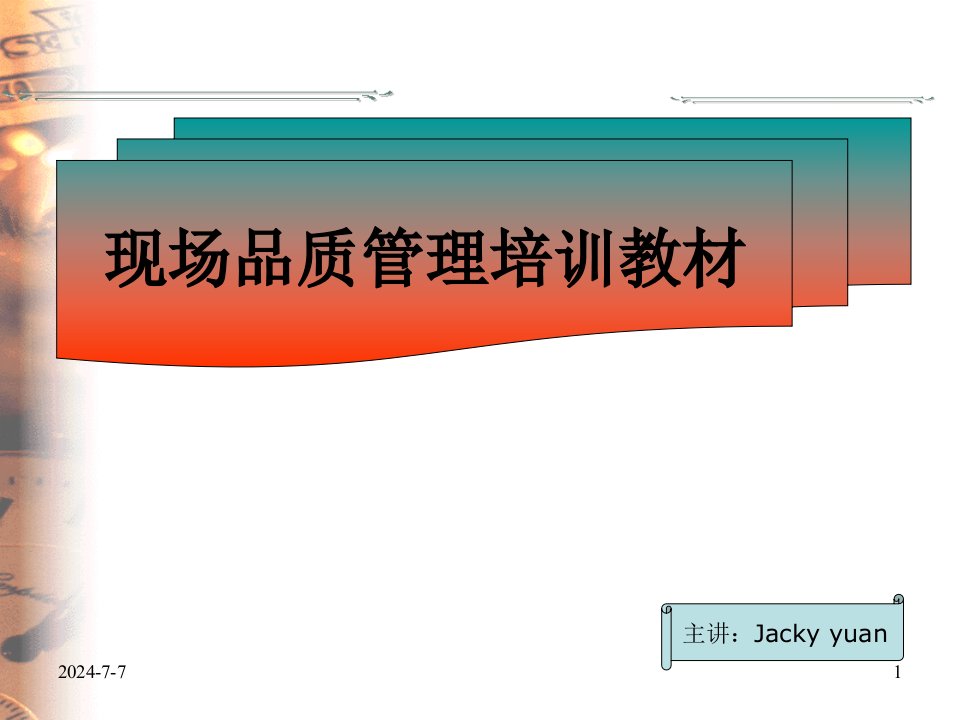 现场品质管理培训教材