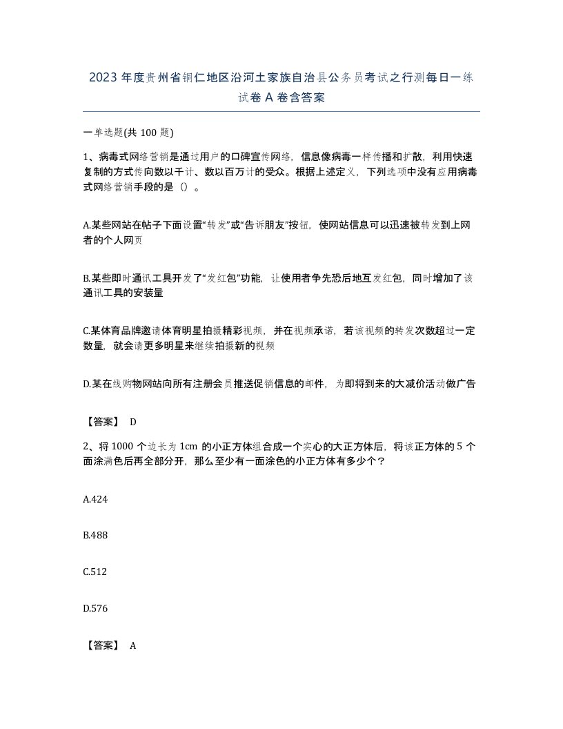 2023年度贵州省铜仁地区沿河土家族自治县公务员考试之行测每日一练试卷A卷含答案