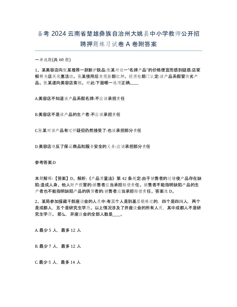 备考2024云南省楚雄彝族自治州大姚县中小学教师公开招聘押题练习试卷A卷附答案