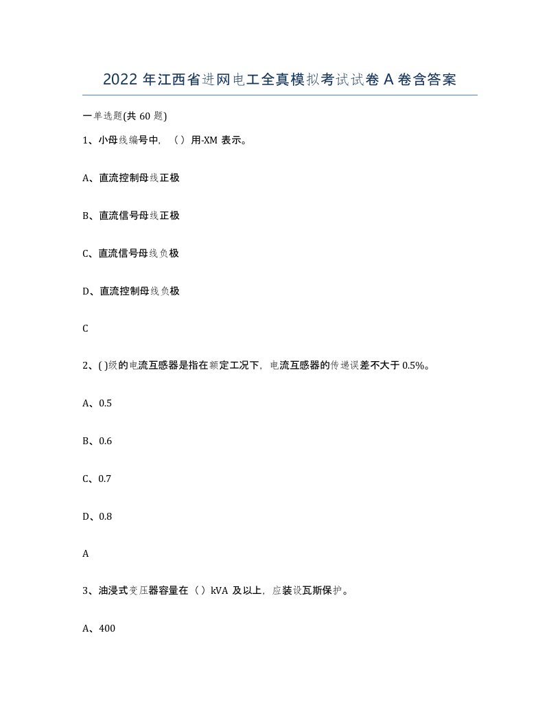 2022年江西省进网电工全真模拟考试试卷A卷含答案