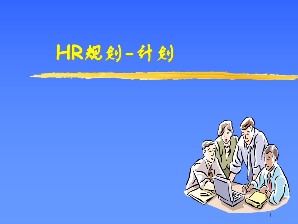 HR规划-计划