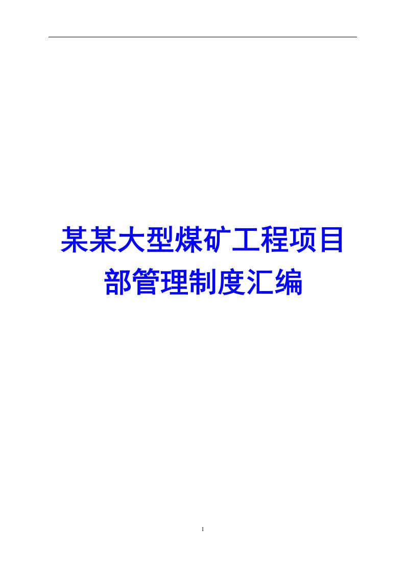 某某大型煤矿工程项目部管理制度汇编【共135个制度，精典精品】