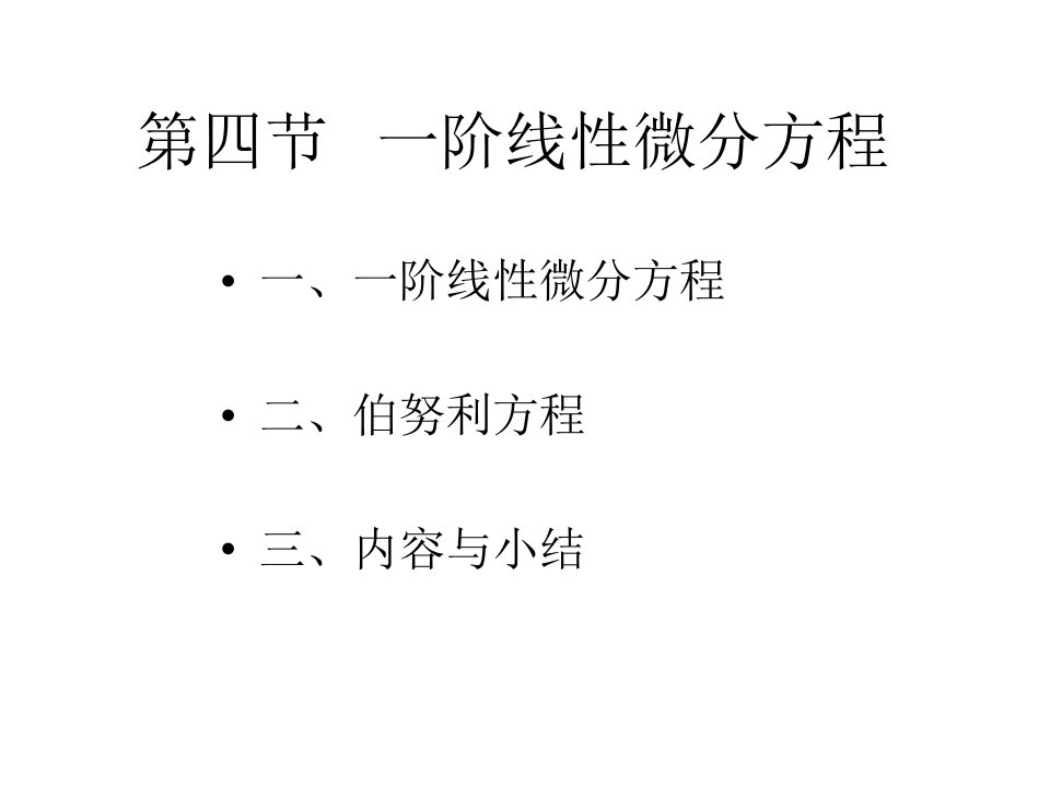 高等数学同济第六版上册CH7-4一阶线性微分方程课件