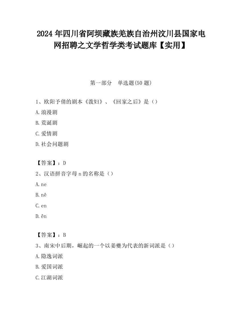 2024年四川省阿坝藏族羌族自治州汶川县国家电网招聘之文学哲学类考试题库【实用】