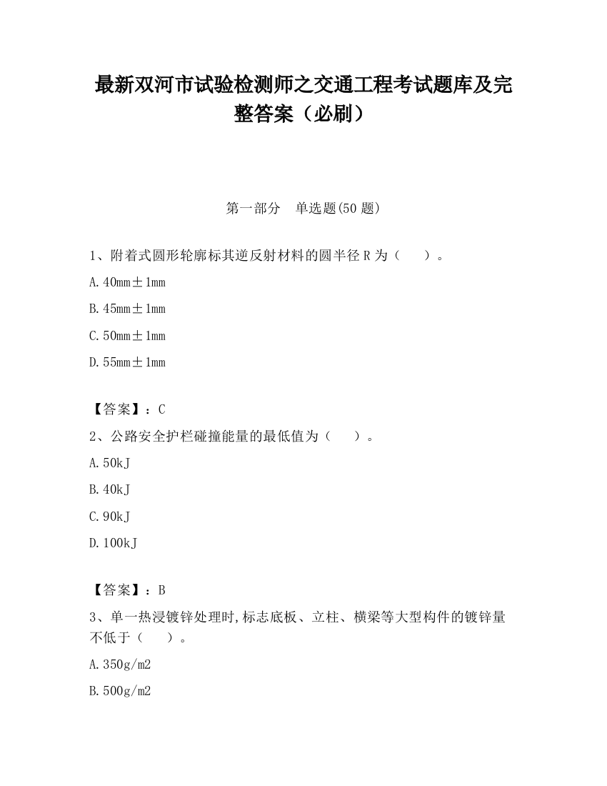 最新双河市试验检测师之交通工程考试题库及完整答案（必刷）