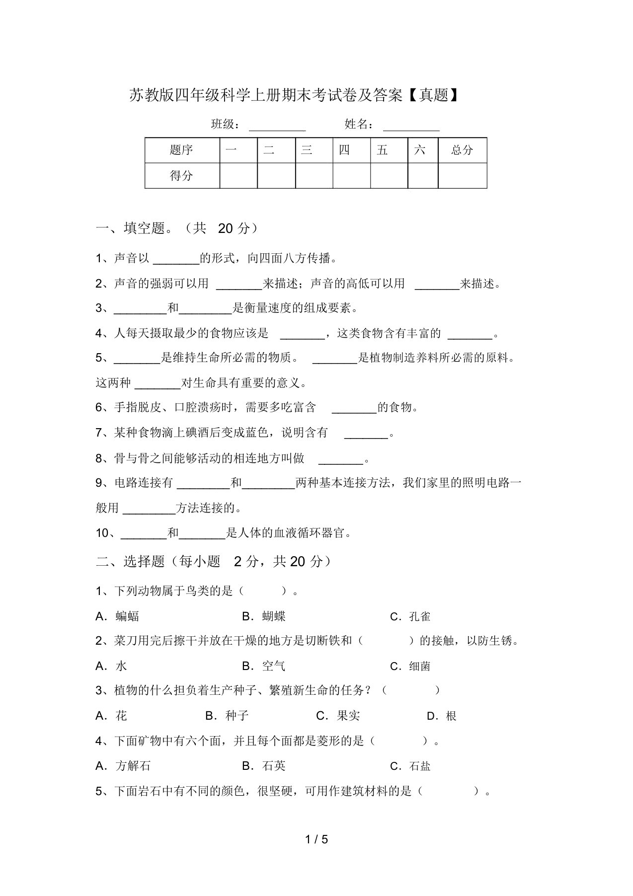 苏教版四年级科学上册期末考试卷及答案【真题】